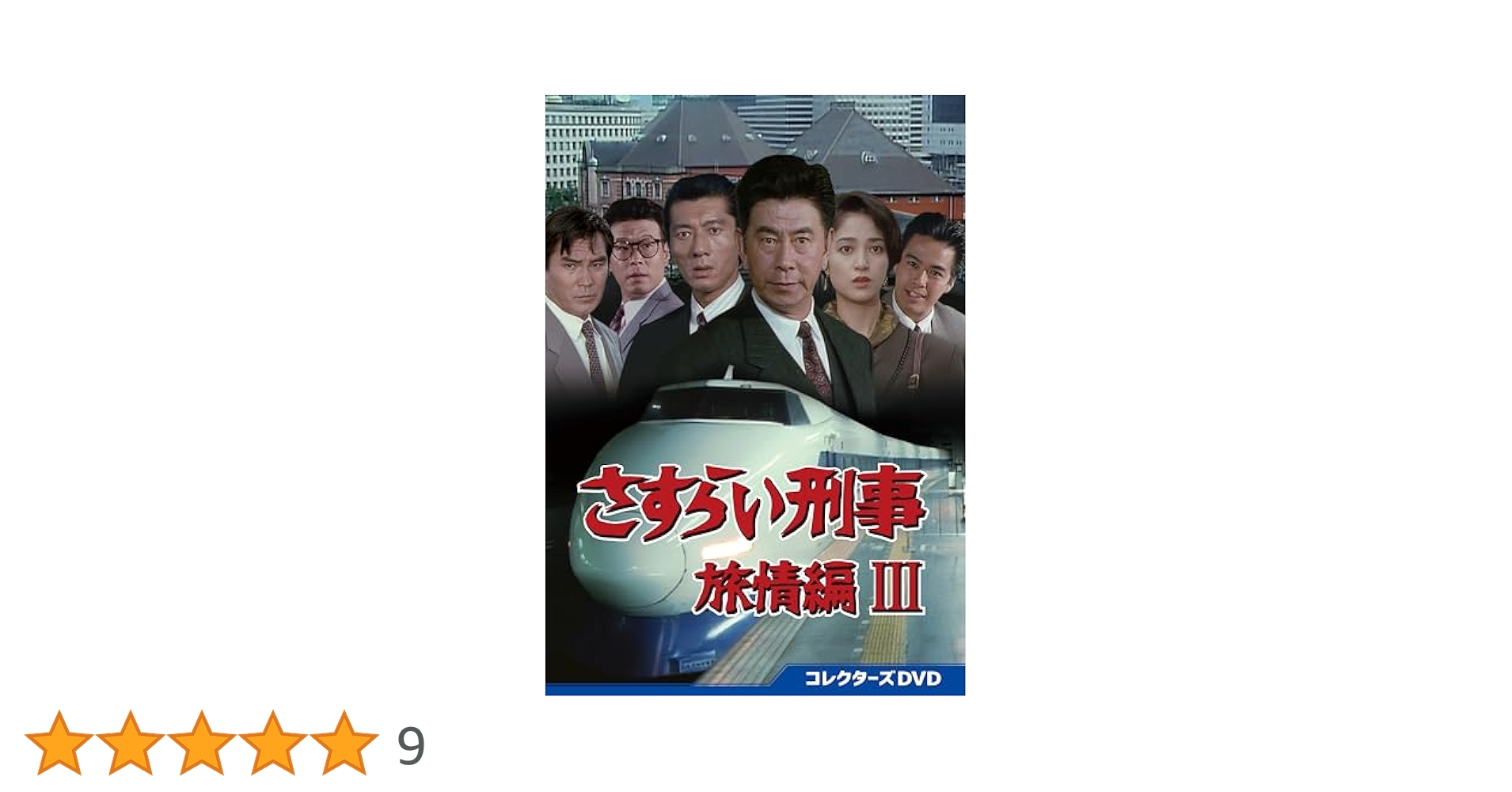 Amazon.co.jp: さすらい刑事旅情編Ⅲ コレクターズDVD [DVD